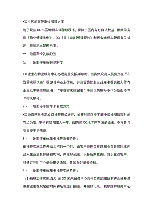 XX小区地面停车位管理方案.docx