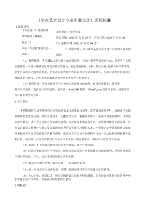 《室内艺术设计专业毕业设计》课程标准.docx