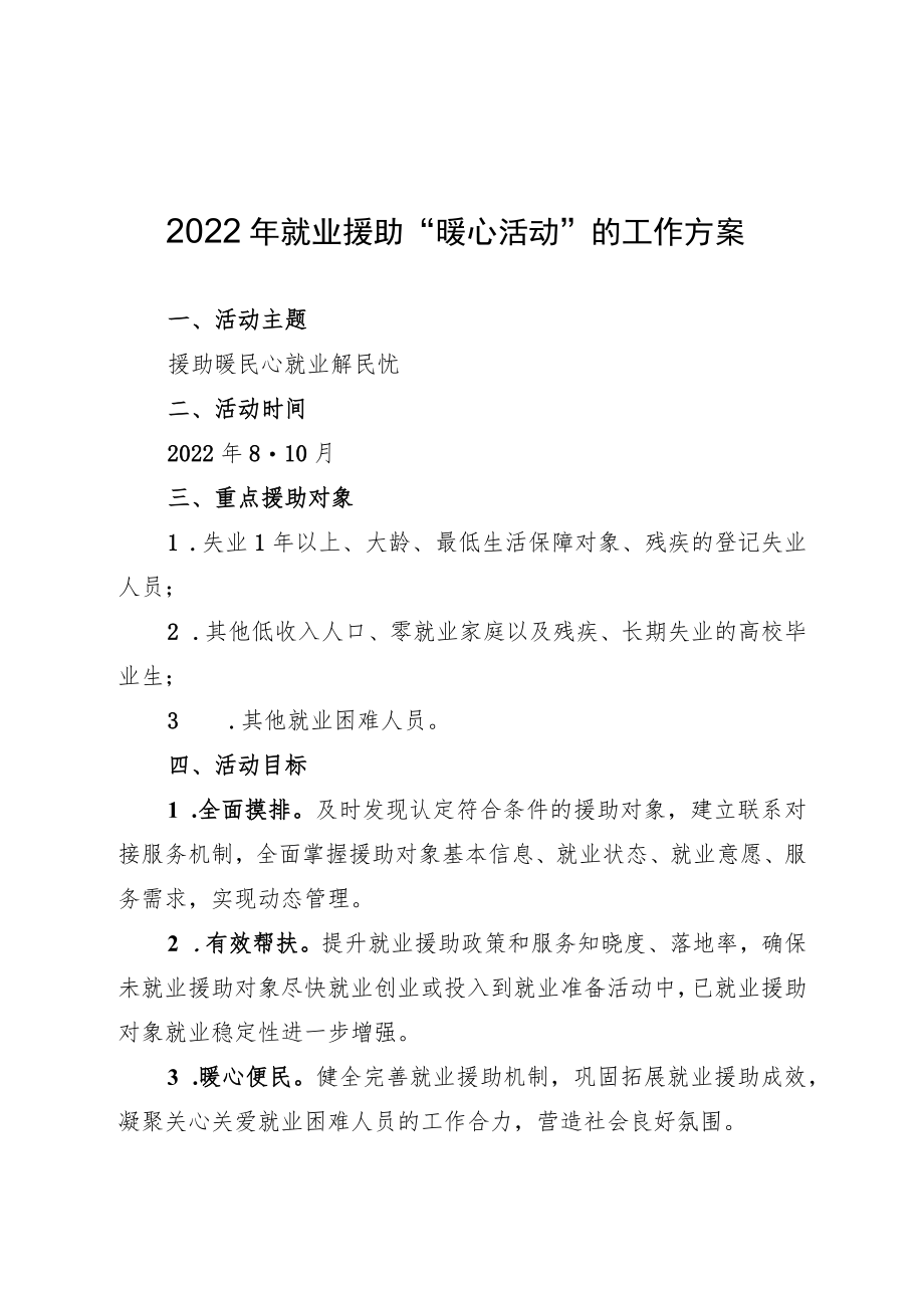 2022年就业援助“暖心活动”的工作方案.docx_第1页