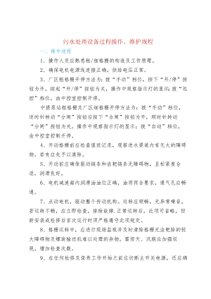 17种污水处理过程操作、维护规程.docx