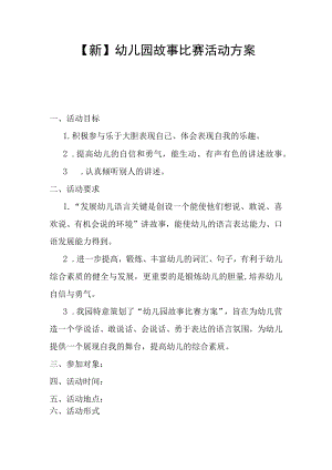 【新】幼儿园故事比赛活动方案.docx