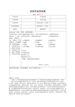 15.交叉作业告知单.docx