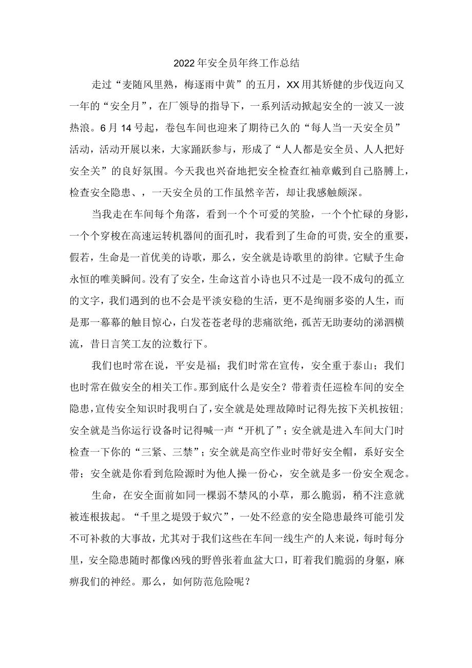 2022年车间安全员年终工作总结.docx_第1页
