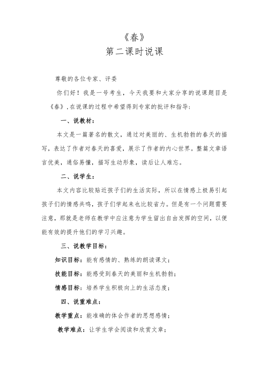 《春》第二课时说课.docx_第1页
