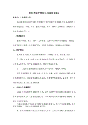 2022年国庆节景区出行旅游安全提示{精编版}.docx