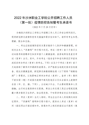 2022年沙洲职业工学院公开招聘工作人员第一批疫情防控告知暨考生承诺书.docx