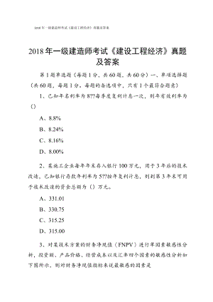 2018年一级建造师考试《建设工程经济》真题及答案.docx