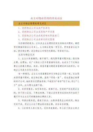 业主对物业管理的常见误区.docx