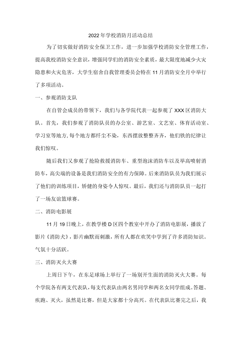 2022年学校消防月活动总结三篇.docx_第1页