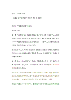 《固定资产贷款管理暂行办法》系统解读.docx