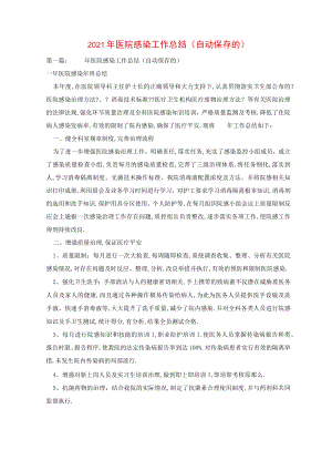 2021年医院感染工作总结自动保存的.docx