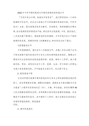 2022年中秋节期间就地过节做好疫情防控的倡议书.docx
