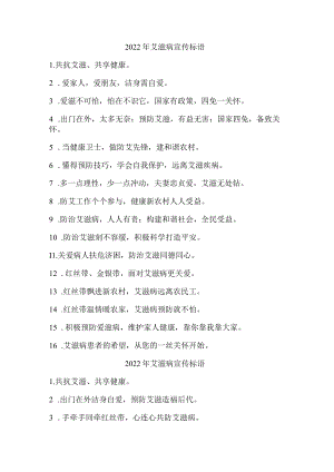 2022年社区艾滋病宣传标语.docx