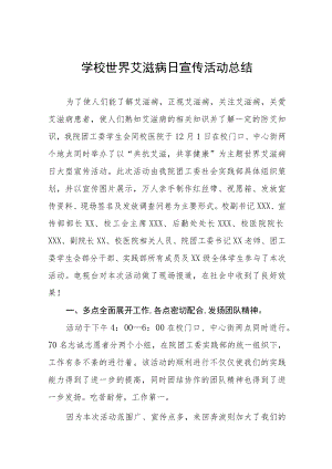 2022年学院“世界艾滋病日”宣传教育系列活动总结3篇.docx