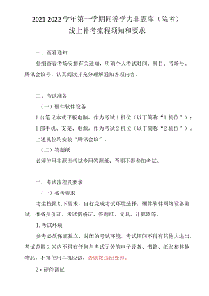 2021-2022学年第一学期同等学力非题库院考线上补考流程须知和要求.docx