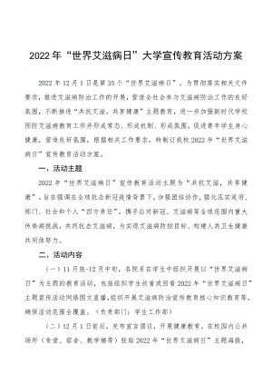2022年“世界艾滋病日”大学宣传教育活动方案汇总.docx