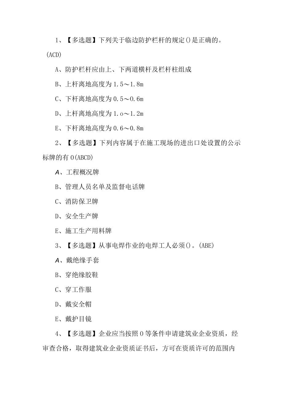 2022安全员-B证试题第164套.docx_第1页