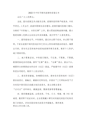 2022年中秋节期间疫情防控倡议书.docx