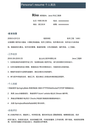 Java开发工程师求职简历.docx
