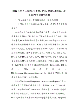 2022年电子元器件行业专题：PCIe总线标准升级服务器PCB迎景气周期.docx