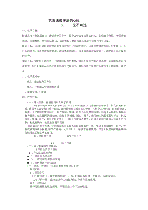 5.1 法不可违 教学设计 人教部编版道德与法治八年级上册.docx