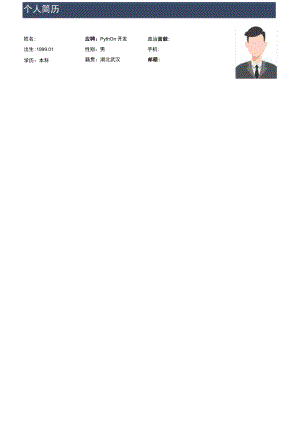 Python开发工程师简历.docx