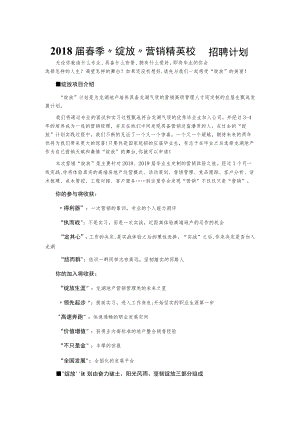 2018届春季“绽放”营销精英校园招聘计划.docx