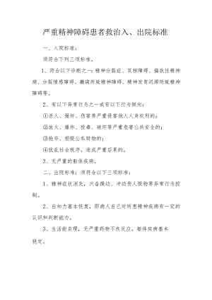 严重精神障碍患者救治入、出院标准.docx