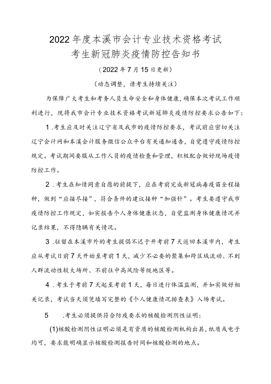 2022年度本溪市会计专业技术资格考试考生新冠肺炎疫情防控告知书.docx_第1页