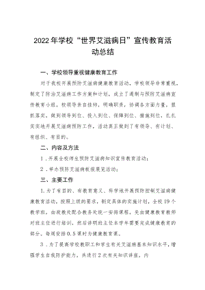 2022年学校“世界艾滋病日”宣传教育活动总结合集.docx