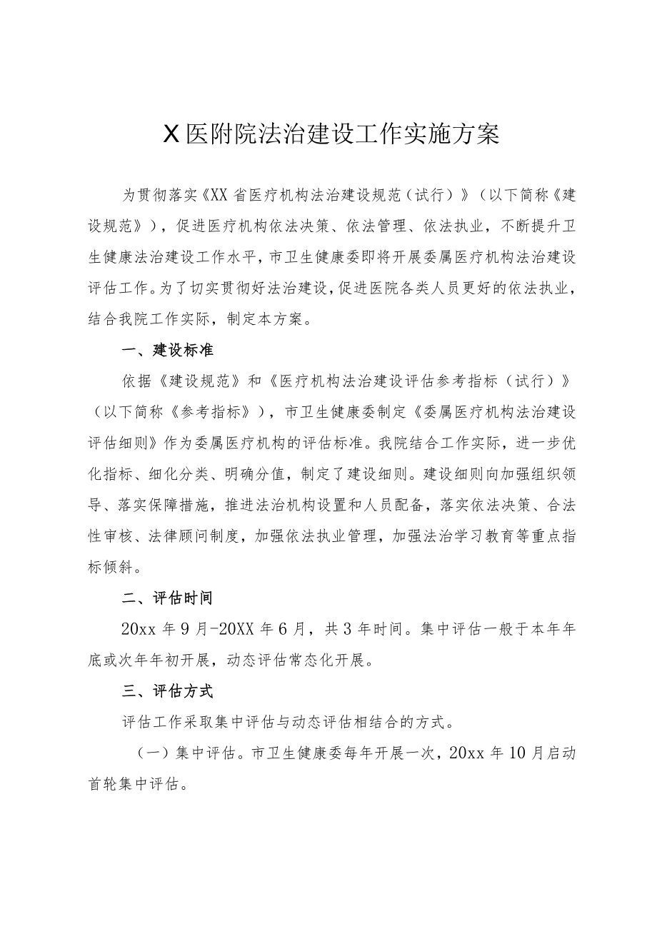 X医附院法治建设工作实施方案5-10-30.docx_第1页