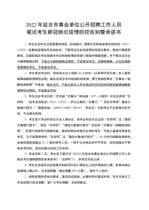 2022年延吉市事业单位公开招聘工作人员笔试考生新冠肺炎疫情防控告知暨承诺书.docx