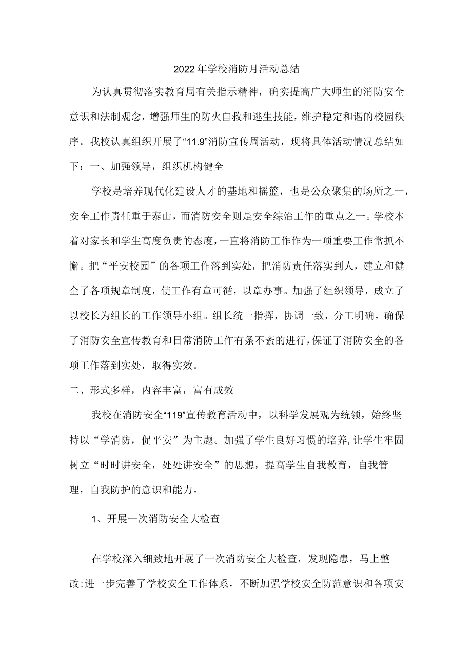 2022年学校消防宣传月活动总结最新.docx_第1页
