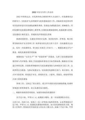 2022年医生个人年终总结 (最新版）.docx