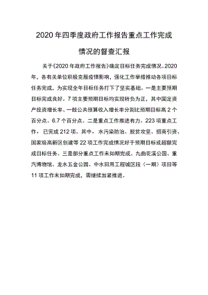 2020年四季度政府工作报告重点工作完成情况的督查汇报.docx