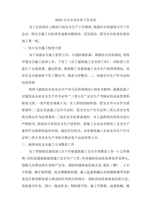 2022年建筑施工安全员年终总结.docx
