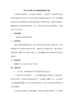 2023年大学生校园招聘活动方案最新.docx
