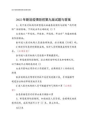 2022年新冠疫情防控第九版试题与答案.docx