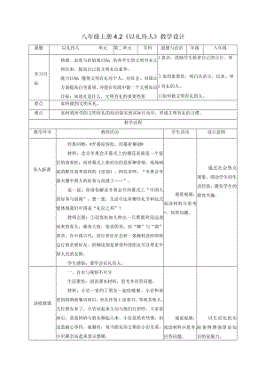 4.2 以礼待人 （教学设计） 八年级道德与法治上册（部编版）.docx