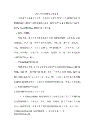 2022年安全维稳工作方案.docx