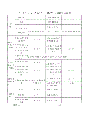 “三合一”、“多合一”场所、群租房排查登记表.docx