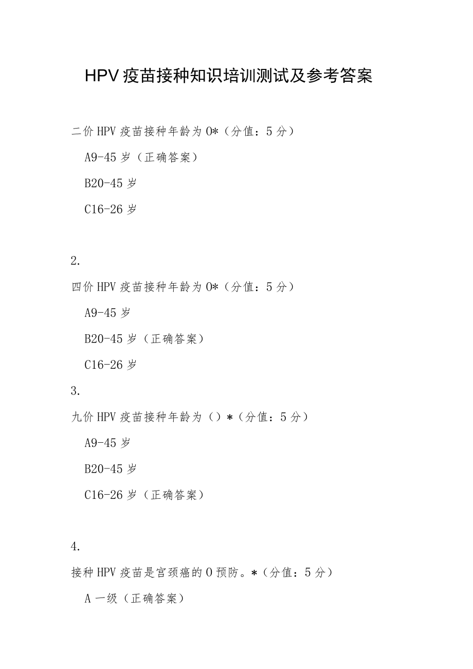 HPV疫苗接种知识培训测试及参考答案.docx_第1页