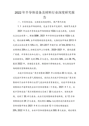 2022年半导体设备及材料行业深度研究报告.docx