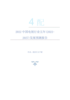 2022年中国电视行业五年(2022-2027)发展预测报告.docx