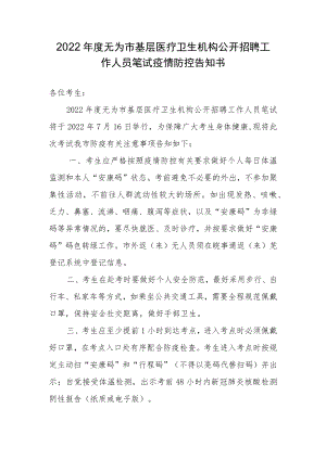 2022年度无为市基层医疗卫生机构公开招聘工作人员笔试疫情防控告知书.docx