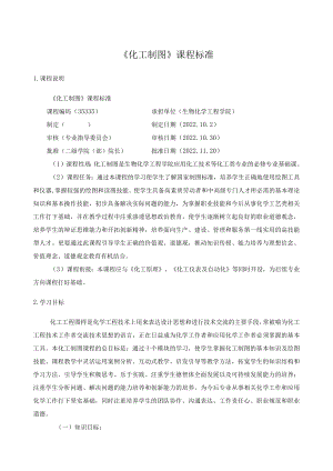 《化工制图》课程标准.docx