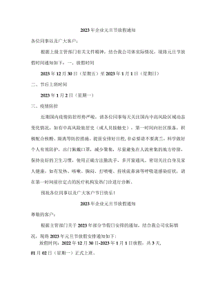 2023年企业元旦节放假通知四篇.docx