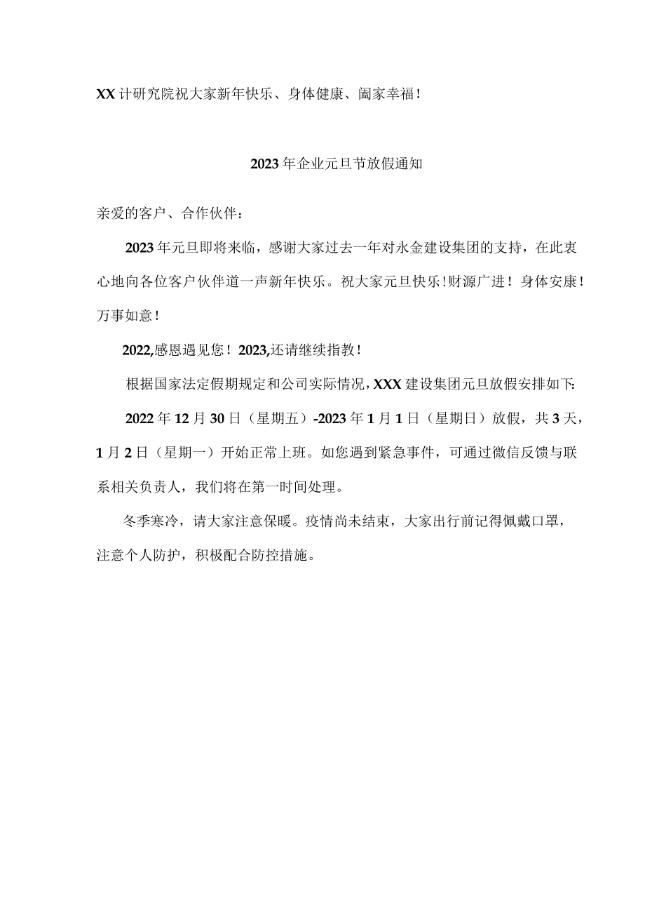 2023年企业元旦节放假通知四篇.docx_第3页