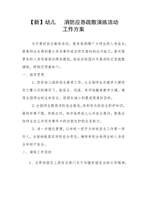 【新】幼儿园消防应急疏散演练活动工作方案.docx