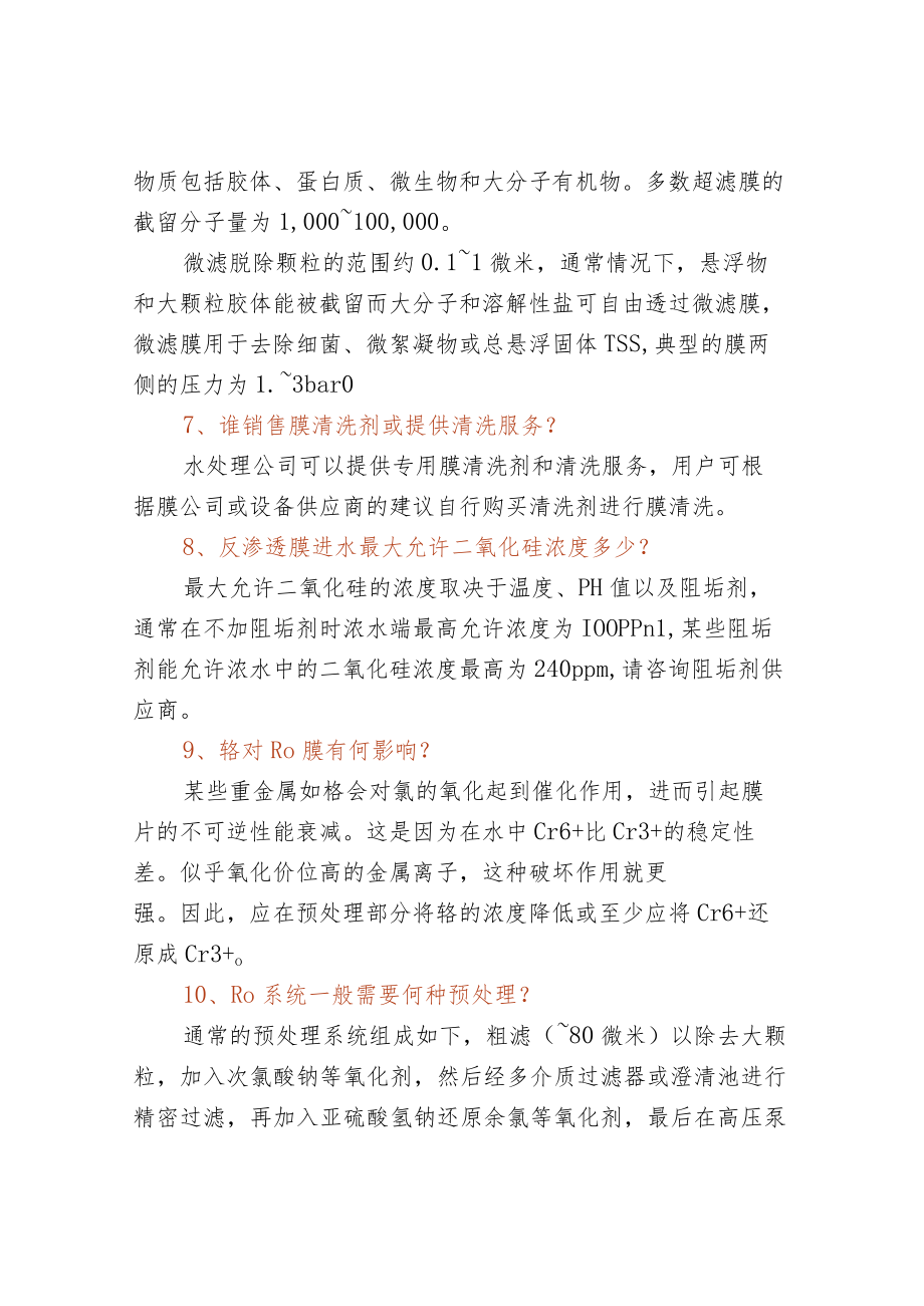 50个反渗透常见问题.docx_第3页